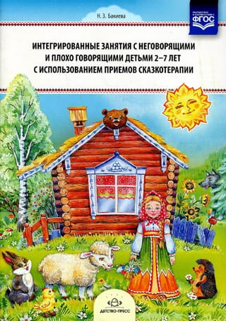 Интегрированные занятия с неговорящими и плохо говорящими детьми 2—7 лет с использованием приемов сказкотерапии