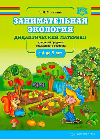 Занимательная экология. Дидактический материал для детей среднего дошкольного возраста. С 4 до 5 лет