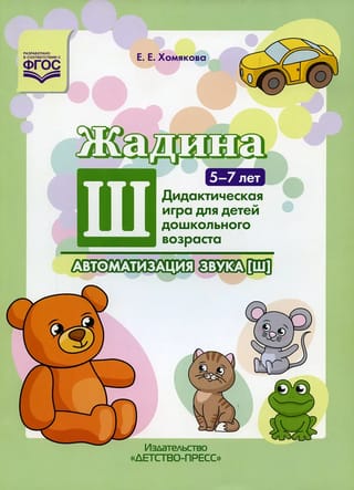 Zhadina Sh. Sound automation [Sh]. Didactic game for preschool children 5-7 years old