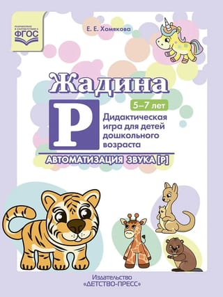 Zhadina R. Automation of Sound [R]. Didactic game for preschool children aged 5-7 years.