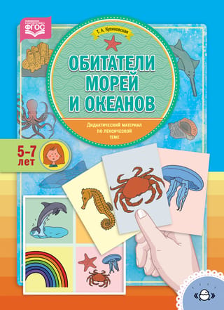Дидактический материал по лексической теме. Обитатели морей и океанов. 5-7 лет