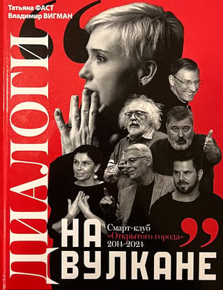 Диалоги на вулкане. Смарт-клуб «Открытого города» 2014-2024
