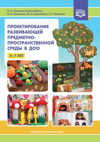 Проектирование развивающей предметно-пространственной среды в ДОО. 2-7 лет