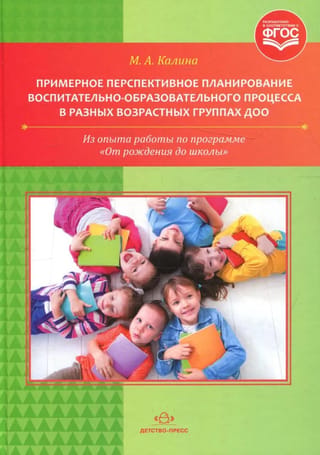 Izglītības procesa ilgtermiņa plānošanas parauga shēma dažādās pirmsskolas izglītības iestāžu vecuma grupās. No pieredzes ar programmu "No dzimšanas līdz skolai".