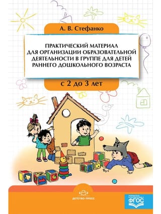 Практический материал для организации образовательной деятельности в группе для детей раннего дошкольного возраста с 2 до 3 лет