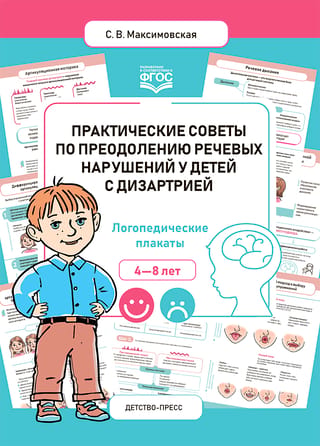Практические советы по преодолению речевых нарушений у детей с дизартрией. Логопедические плакаты. 4-8 лет