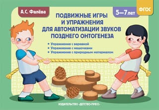 Outdoor games and exercises for the automation of sounds of late ontogenesis from 5 to 7 years old
