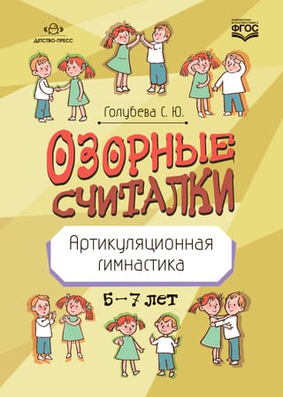 Rotaļīgas skaitīšanas atskaņas. Artikulācijas vingrinājumi. Vecums 5–7 gadi.