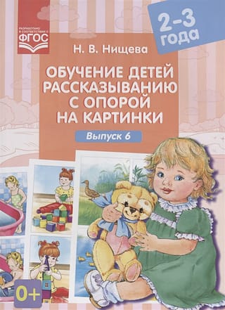 Обучение детей рассказыванию с опорой на картинки. 2-3 года. Выпуск 6