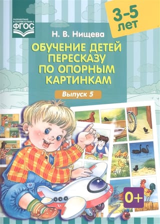 Обучение детей пересказу по опорным картинкам. 3-5 лет. Выпуск 5