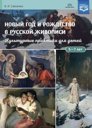 Новый год и Рождество в русской живописи. Культурные практики для детей 5—7 лет