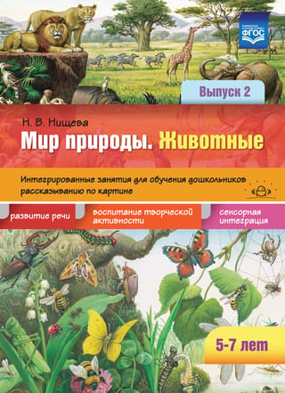 Мир природы. Животные. Интегрированные занятия для обучения дошкольников рассказыванию по картине. Выпуск 2. 5-7 лет