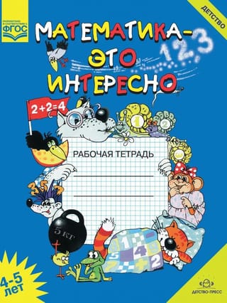 Математика - это интересно. Рабочая тетрадь. 4-5 лет