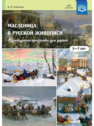 Масленица в русской живописи. Культурные практики для детей 5-7 лет