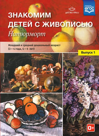 Знакомим детей с живописью. Натюрморт. Выпуск 1. Младший и средний дошкольный возраст. 3-4 года, 4-5 лет