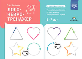 Логонейротренажер. Увлекательная техника автоматизации изолированных звуков. 5-7 лет