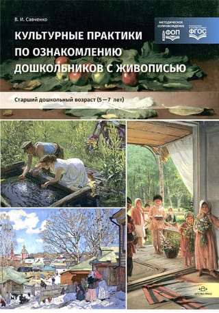 Культурные практики по ознакомлению дошкольников с живописью. Старший дошкольный возраст. 5—7 лет