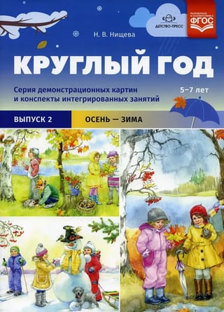 Круглый год. Серия демонстрационных картин и конспекты интегрированных занятий. 5-7 лет. Выпуск 2. Осень-зима