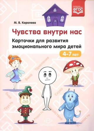 Feelings within us. Cards for developing the emotional world of children aged 4-7