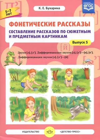 Фонетические рассказы. Составление рассказов по сюжетным и предметным картинкам. Выпуск 5. Звуки [л]—[л’]. Дифференциация звуков [л],[л’] - [в]—[в’], [л] [л’] — [й]. 5-7 лет