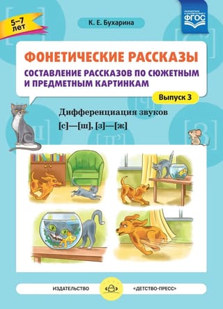 Фонетические рассказы. Составление рассказов по сюжетным и предметным картинкам. Выпуск 3. Дифференциация звуков [с] -[ ш], [з] - [ж]. 5-7 лет