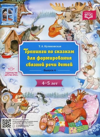 Тренинги по сказкам для формирования связной речи детей 4-5 лет. Выпуск 4