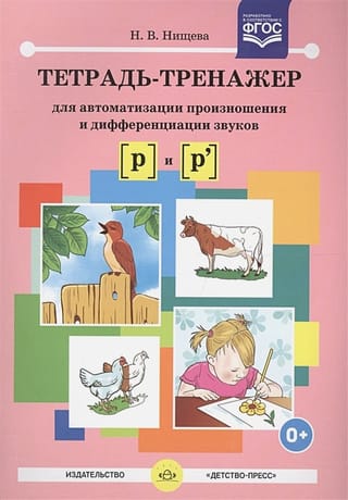Тетрадь-тренажер для автоматизации произношения и дифференциации звуков [ р ] и [ р' ]