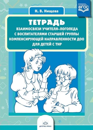 Тетрадь взаимосвязи учителя-логопеда с воспитателями старшей группы компенсирующей направленности ДОО для детей с ТНР