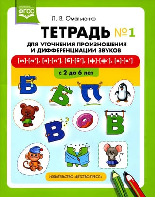 Тетрадь для уточнения произношения и дифференциации звуков №1 [м]—[м’], [п]—[п’], [б]—[б’], [ф]—[ф’], [в]—[в’]