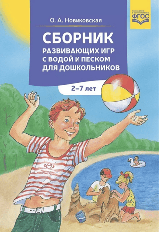 A collection of educational games with water and sand for preschoolers aged 2-7
