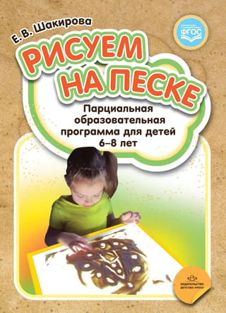Рисуем на песке. Парциальная образовательная программа для детей 6-8 лет