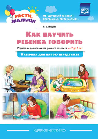 Как научить ребенка говорить. Родителям дошкольников раннего возраста. С 2 до 3 лет. Материал для папок-передвижек