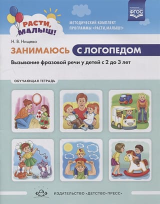Занимаюсь с логопедом. Вызывание фразовой речи у детей с 2 до 3 лет. Обучающая тетрадь