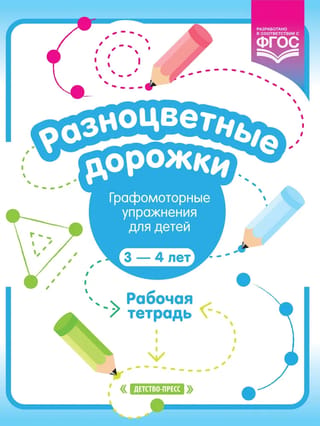 Разноцветные дорожки. Графомоторные упражнения для детей 3—4 лет. Рабочая тетрадь