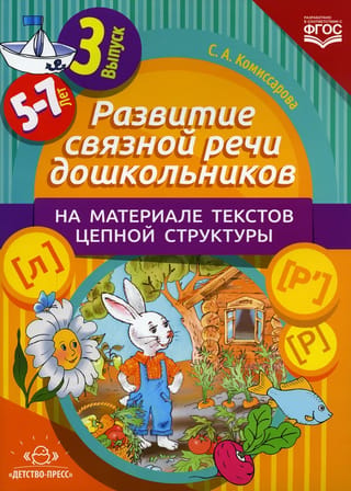 Sakarīgas runas attīstība pirmsskolas vecuma bērniem, izmantojot ķēdes struktūras tekstus. 3. izdevums. 5–7 gadi.