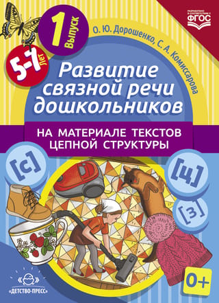 Sakarīgas runas attīstība pirmsskolas vecuma bērniem, izmantojot ķēdes struktūras tekstus. 1. izdevums. 5–7 gadi.