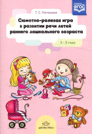 Role-playing games for speech development in early preschool children (2-3 years old)