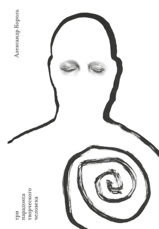 Three paradoxes of a creative person
