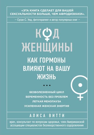 Код женщины. Как гормоны влияют на вашу жизнь