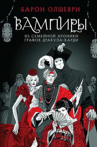 Vampīri. No grāfu Drakulas-Kardi ģimenes hronikas