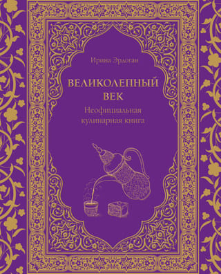 The Magnificent Century: The Unofficial Cookbook