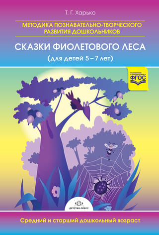 Методика познавательно-творческого развития дошкольников «Сказки фиолетового леса» (для детей 5-7 лет). Старший дошкольный возрат