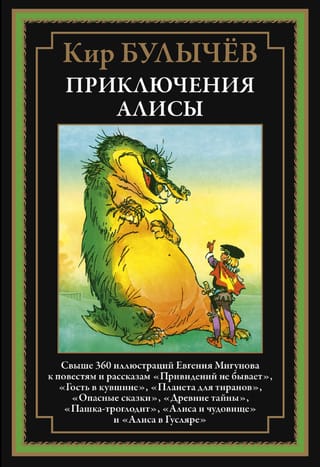 Приключения Алисы IV. «Привидений не бывает» и другие повести и рассказы