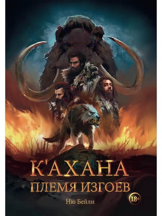 K'ahana. The Outcast Tribe