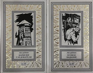 Записки следователя. Особое задание. В 2 томах