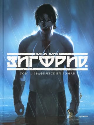 Зигфрид. Том 1. Графический роман