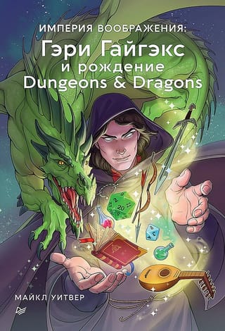Iztēles impērija: Gerijs Gigakss un Dungeons & Dragons dzimšana