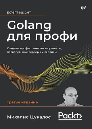 Golang для профи. Создаем профессиональные утилиты, параллельные серверы и сервисы