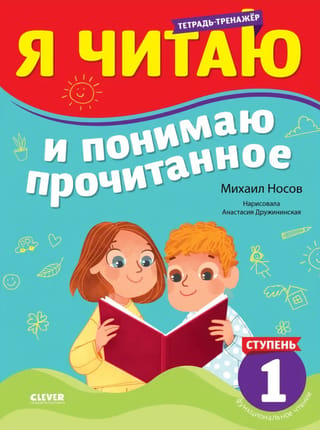 Lasīšanas treneris. Es lasu un saprotu lasīto. 1. līmenis