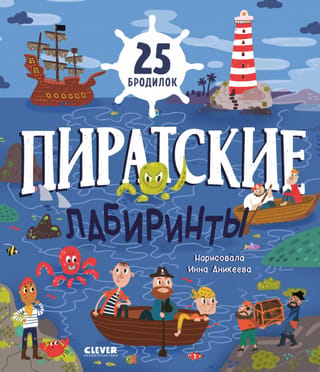 Пиратские лабиринты. 25 бродилок